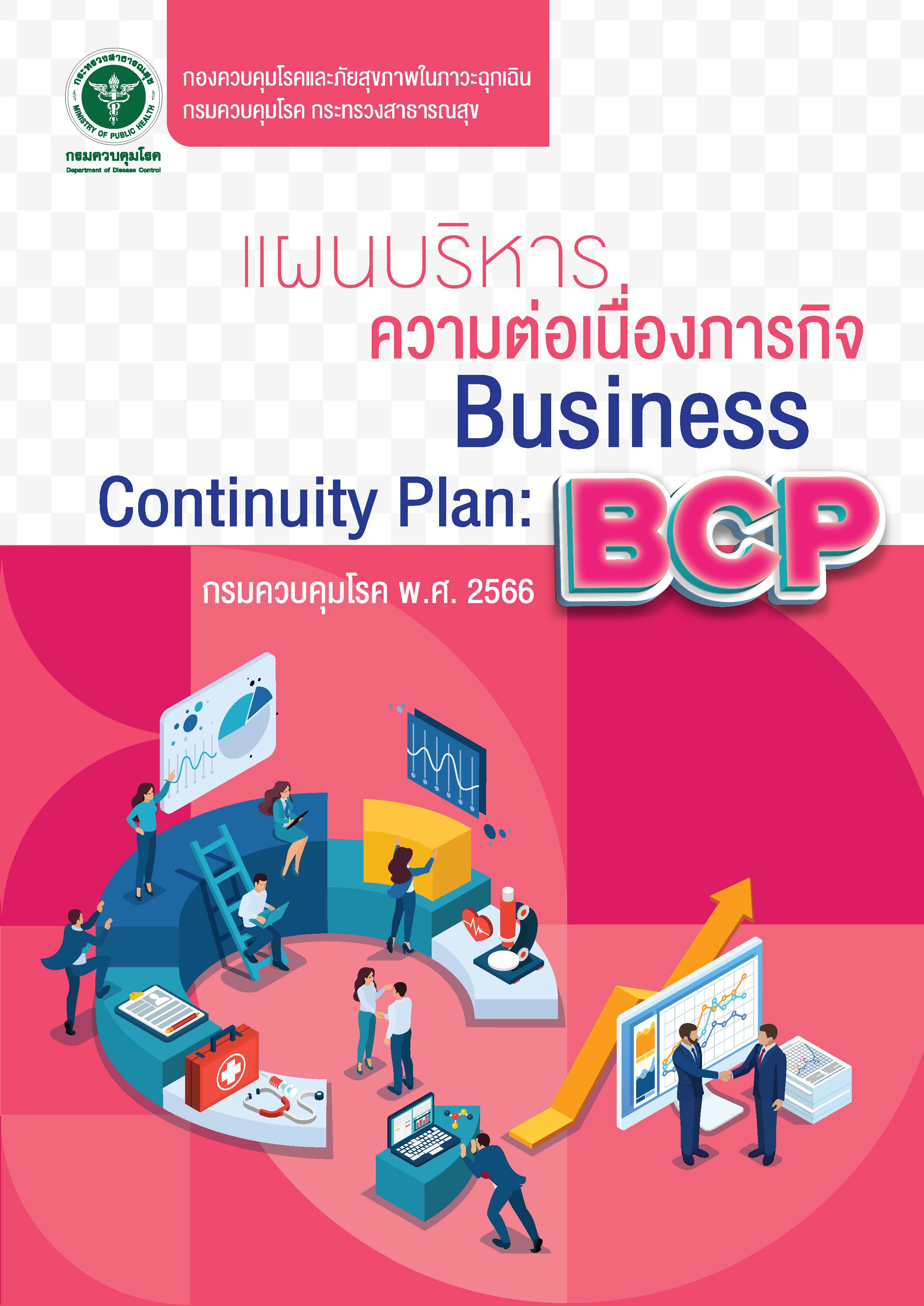 แผนความต่อเนื่องภารกิจขององค์กร (Business Continuity Plan: BCP) กองควบคุมโรคและภัยสุขภาพในภาวะฉุกเฉิน กรมควบคุมโรค ปี 2566
